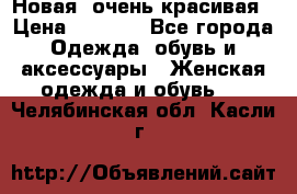 Новая, очень красивая › Цена ­ 1 500 - Все города Одежда, обувь и аксессуары » Женская одежда и обувь   . Челябинская обл.,Касли г.